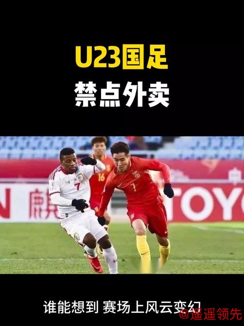 冲上热搜！U23国足主帅禁止球员点外卖