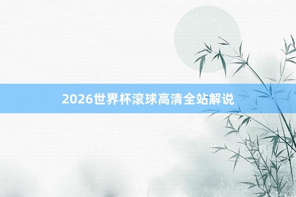 2026世界杯滚球高清全站解说
