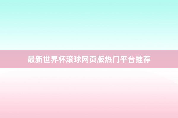 最新世界杯滚球网页版热门平台推荐