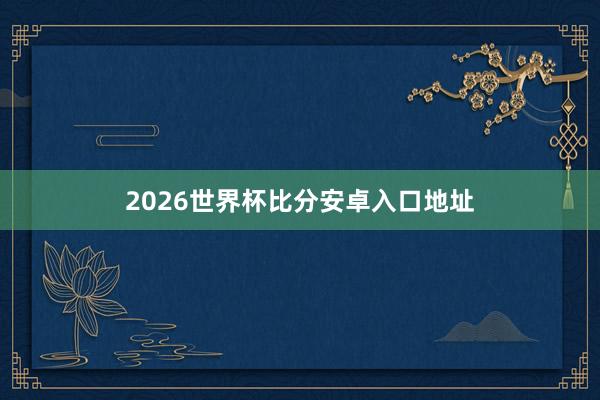 2026世界杯比分安卓入口地址