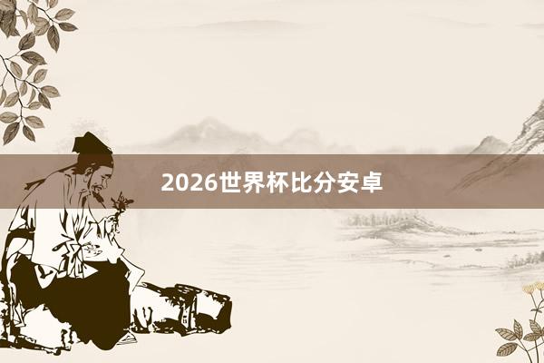 2026世界杯比分安卓