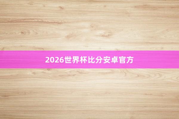 2026世界杯比分安卓官方