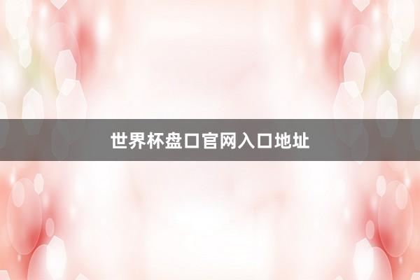 世界杯盘口官网入口地址