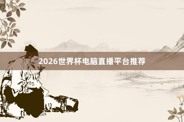 2026世界杯电脑直播平台推荐