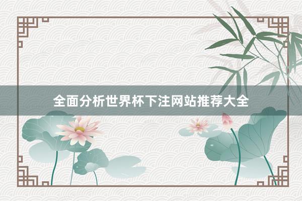 全面分析世界杯下注网站推荐大全