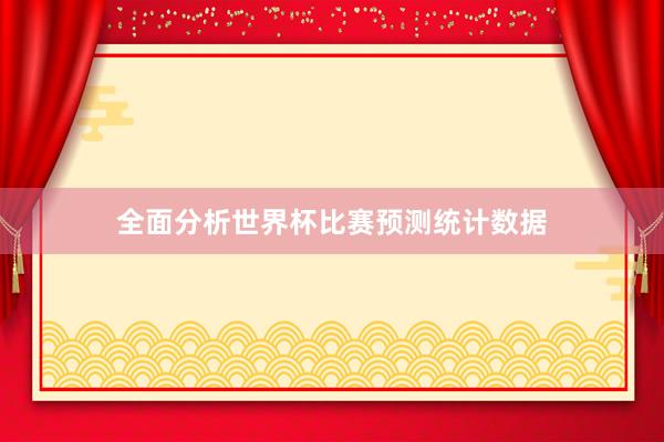全面分析世界杯比赛预测统计数据