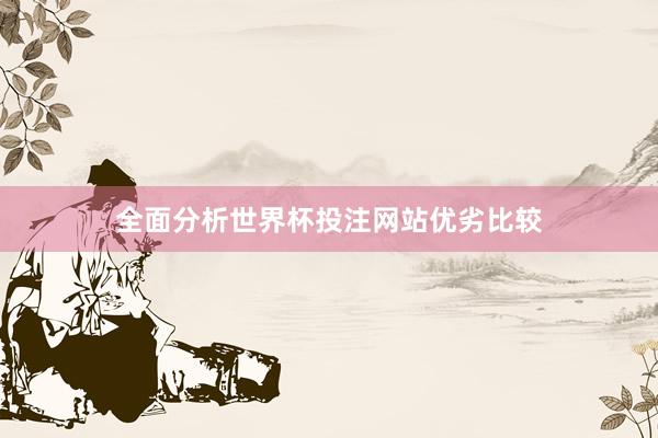 全面分析世界杯投注网站优劣比较