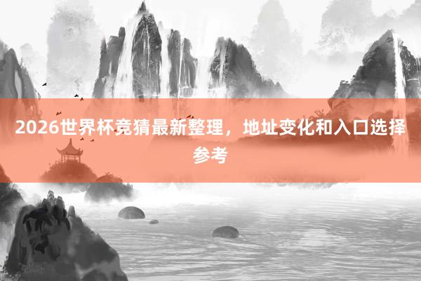 2026世界杯竞猜最新整理，地址变化和入口选择参考