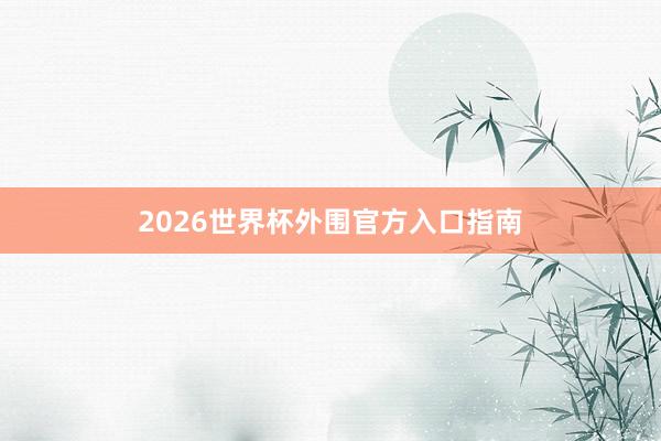 2026世界杯外围官方入口指南