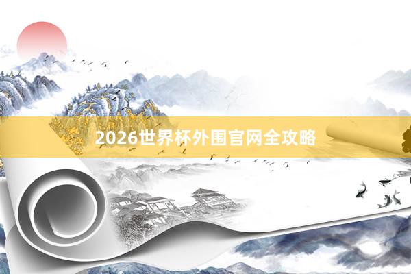2026世界杯外围官网全攻略