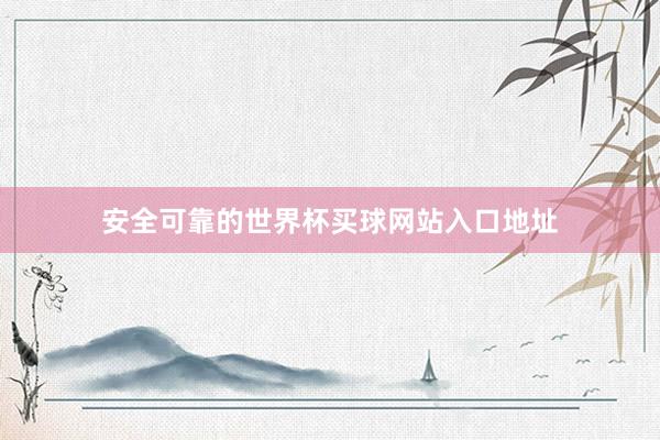 安全可靠的世界杯买球网站入口地址