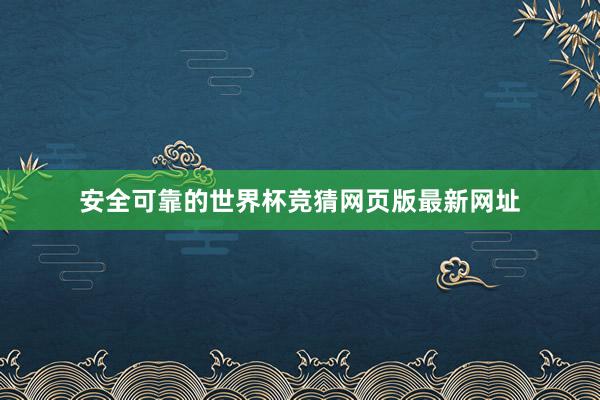 安全可靠的世界杯竞猜网页版最新网址