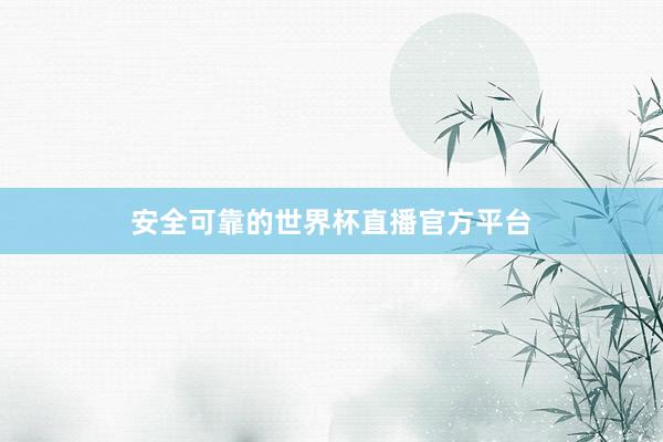 安全可靠的世界杯直播官方平台