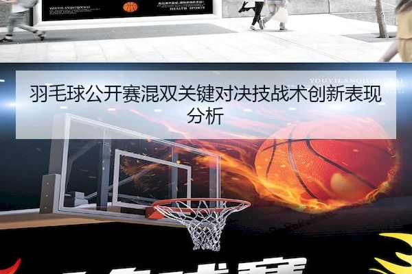 羽毛球公开赛混双关键对决技战术创新表现分析